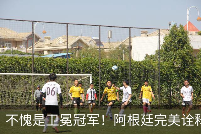 不愧是卫冕冠军！阿根廷完美诠释团队足球 全员发力提前晋级