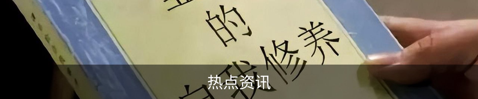 热点资讯