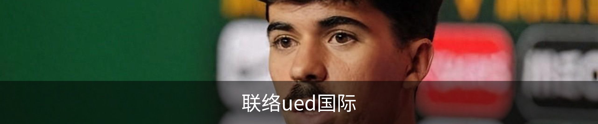 联络ued国际